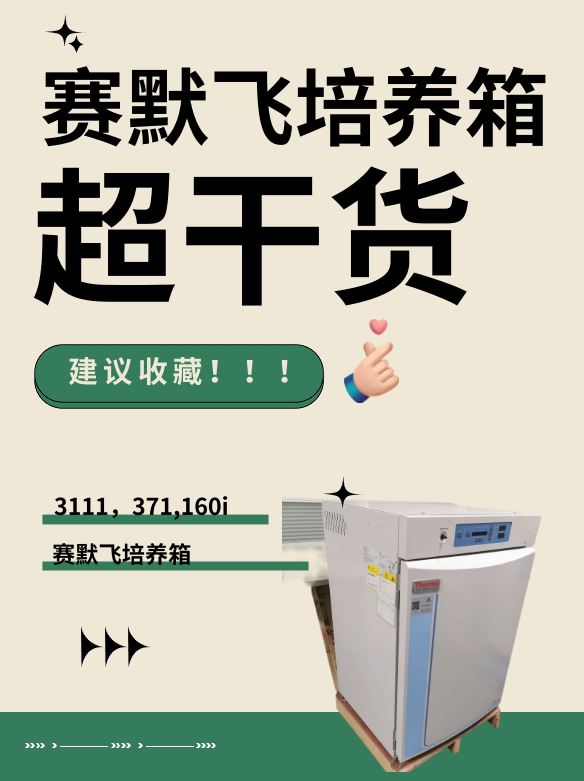 赛默飞Thermo 3211培养箱：高效双腔水套式二氧化碳培养解决方案