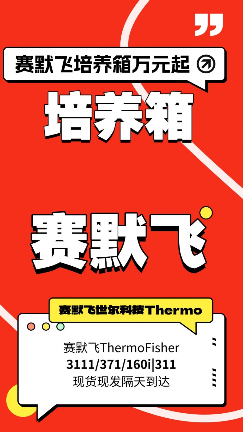 赛默飞3850培养箱