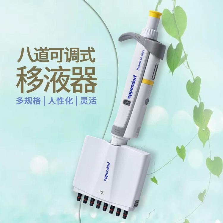 Eppendorf 艾本德移液器：高效与精确的实验室必备工具