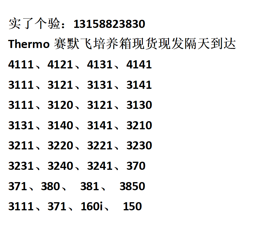 赛默飞培养箱：精密控制与多样化应用的完美结合